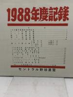 プロ野球資料　1988年度記録　セントラル野球連盟　20P