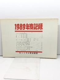 プロ野球資料　1989年度記録　セントラル野球連盟　22P