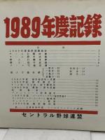 プロ野球資料　1989年度記録　セントラル野球連盟　22P