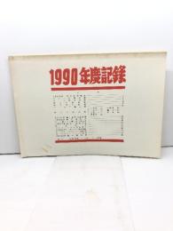 プロ野球資料　1990年度記録　セントラル野球連盟　22P
