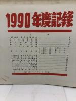 プロ野球資料　1990年度記録　セントラル野球連盟　22P