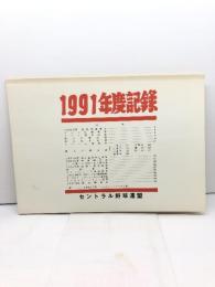 プロ野球資料　1991年度記録　セントラル野球連盟　23P