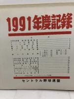 プロ野球資料　1991年度記録　セントラル野球連盟　23P