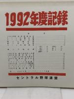 プロ野球資料　1992年度記録　セントラル野球連盟　24P