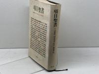項目聖書 (1983年) 聖文舎 池上 安