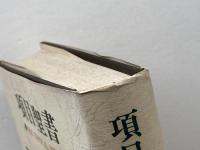 項目聖書 (1983年) 聖文舎 池上 安