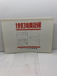 プロ野球資料　1993年度記録　セントラル野球連盟　24P