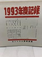 プロ野球資料　1993年度記録　セントラル野球連盟　24P
