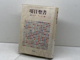 項目聖書〈イエス・キリスト篇〉 (1984年)