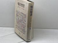 項目聖書〈イエス・キリスト篇〉 (1984年)