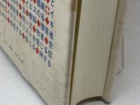 項目聖書〈イエス・キリスト篇〉 (1984年)