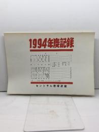 プロ野球資料　1994年度記録　セントラル野球連盟　24P
