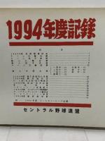 プロ野球資料　1994年度記録　セントラル野球連盟　24P