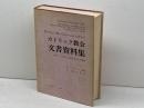カトリック教会文書資料集 エンデルレ書店