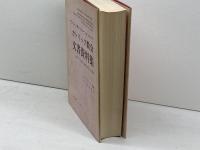 カトリック教会文書資料集 エンデルレ書店