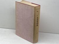 カトリック教会文書資料集 エンデルレ書店