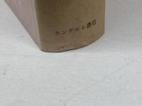 カトリック教会文書資料集 エンデルレ書店