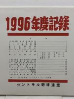 プロ野球資料　1996年度記録　セントラル野球連盟　23P