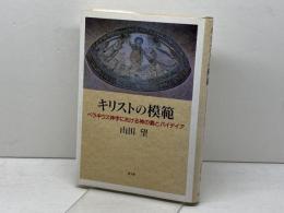 キリストの模範: ペラギウス神学における神の義とパイデイア 教文館 山田望