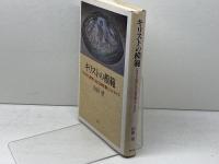 キリストの模範: ペラギウス神学における神の義とパイデイア 教文館 山田望
