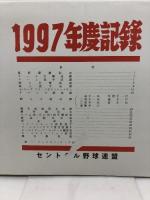プロ野球資料　1997年度記録　セントラル野球連盟　24P