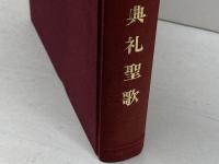 典礼聖歌（一般用）あかし書房刊　 日本キリスト教書販売 典礼聖歌編集部編者