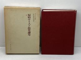 原始キリスト教史論考 (1972年)