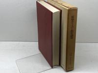 原始キリスト教史論考 (1972年)
