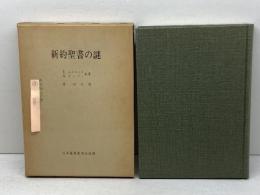 新約聖書の謎 (1964年) 日本基督教団出版部 E.ホスキンス