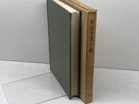 新約聖書の謎 (1964年) 日本基督教団出版部 E.ホスキンス