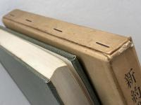 新約聖書の謎 (1964年) 日本基督教団出版部 E.ホスキンス