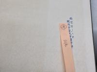 新約聖書の謎 (1964年) 日本基督教団出版部 E.ホスキンス