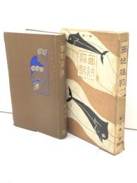 西航雑記　高山謹一 、博文館 　大正10年　530P