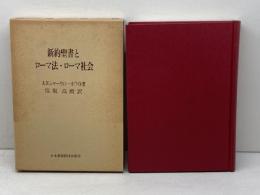 新約聖書とローマ法・ローマ社会　A・N・シャーウィン・ホワイト：著　保坂高殿：訳　日本基督教団出版局