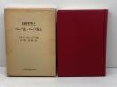 新約聖書とローマ法・ローマ社会　A・N・シャーウィン・ホワイト：著　保坂高殿：訳　日本基督教団出版局