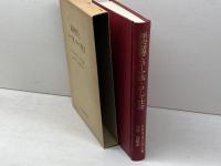 新約聖書とローマ法・ローマ社会　A・N・シャーウィン・ホワイト：著　保坂高殿：訳　日本基督教団出版局