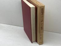 新約聖書とローマ法・ローマ社会　A・N・シャーウィン・ホワイト：著　保坂高殿：訳　日本基督教団出版局