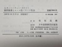 新約聖書とローマ法・ローマ社会　A・N・シャーウィン・ホワイト：著　保坂高殿：訳　日本基督教団出版局