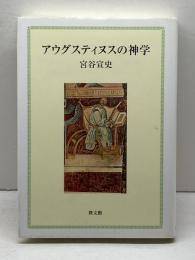 アウグスティヌスの神学 (関西学院大学研究叢書 第 109編) 教文館 宮谷 宣史