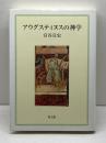 アウグスティヌスの神学 (関西学院大学研究叢書 第 109編) 教文館 宮谷 宣史