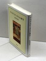 アウグスティヌスの神学 (関西学院大学研究叢書 第 109編) 教文館 宮谷 宣史