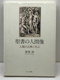 聖書の人間像: 人類の古典に学ぶ キリスト新聞社 嶺重 淑