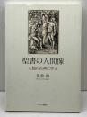 聖書の人間像: 人類の古典に学ぶ キリスト新聞社 嶺重 淑