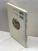 聖書の人間像: 人類の古典に学ぶ キリスト新聞社 嶺重 淑