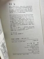 聖書の人間像: 人類の古典に学ぶ キリスト新聞社 嶺重 淑