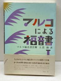 マルコによる福音書注解 1 (リーフ・バイブル・コンメンタリーシリーズ) 日本基督教団・宣教委員会「“現代の宗教” 日本基督教団