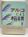 マルコによる福音書注解 1 (リーフ・バイブル・コンメンタリーシリーズ) 日本基督教団・宣教委員会「“現代の宗教” 日本基督教団