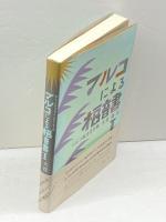 マルコによる福音書注解 1 (リーフ・バイブル・コンメンタリーシリーズ) 日本基督教団・宣教委員会「“現代の宗教” 日本基督教団
