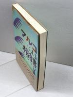 マルコによる福音書注解 1 (リーフ・バイブル・コンメンタリーシリーズ) 日本基督教団・宣教委員会「“現代の宗教” 日本基督教団