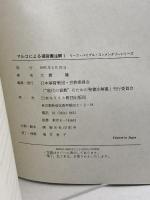 マルコによる福音書注解 1 (リーフ・バイブル・コンメンタリーシリーズ) 日本基督教団・宣教委員会「“現代の宗教” 日本基督教団